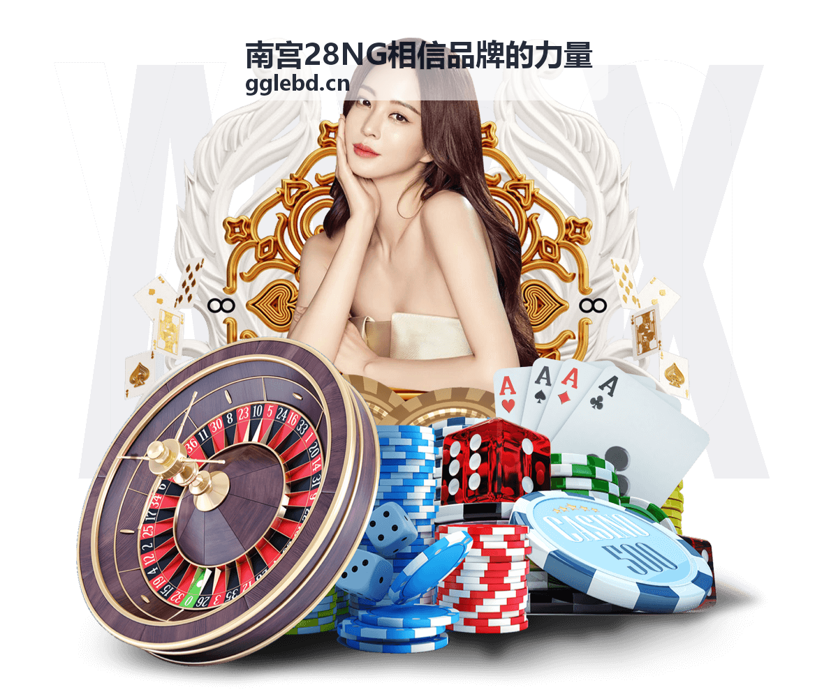 南宫28NG相信品牌的力量 实力见证现场封面